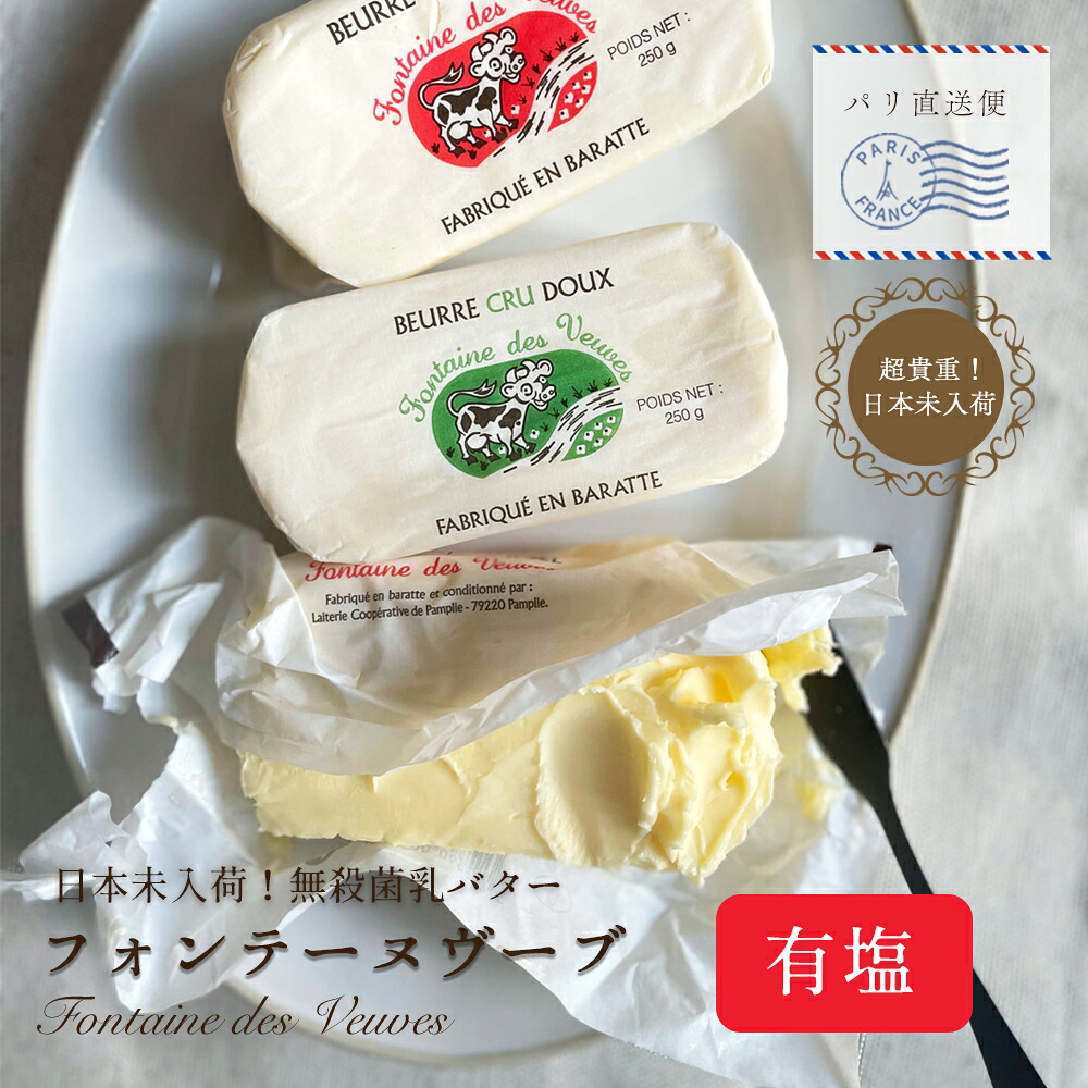 【選べる個数】フォンテーヌ ブーヴ 有塩バター 250g ｜1個 or 3個 or 6個セット｜フランス産 海塩バター 粗塩｜無殺菌 クリュ｜ Fontaine des Veuves【受発注】｜Parisの台所