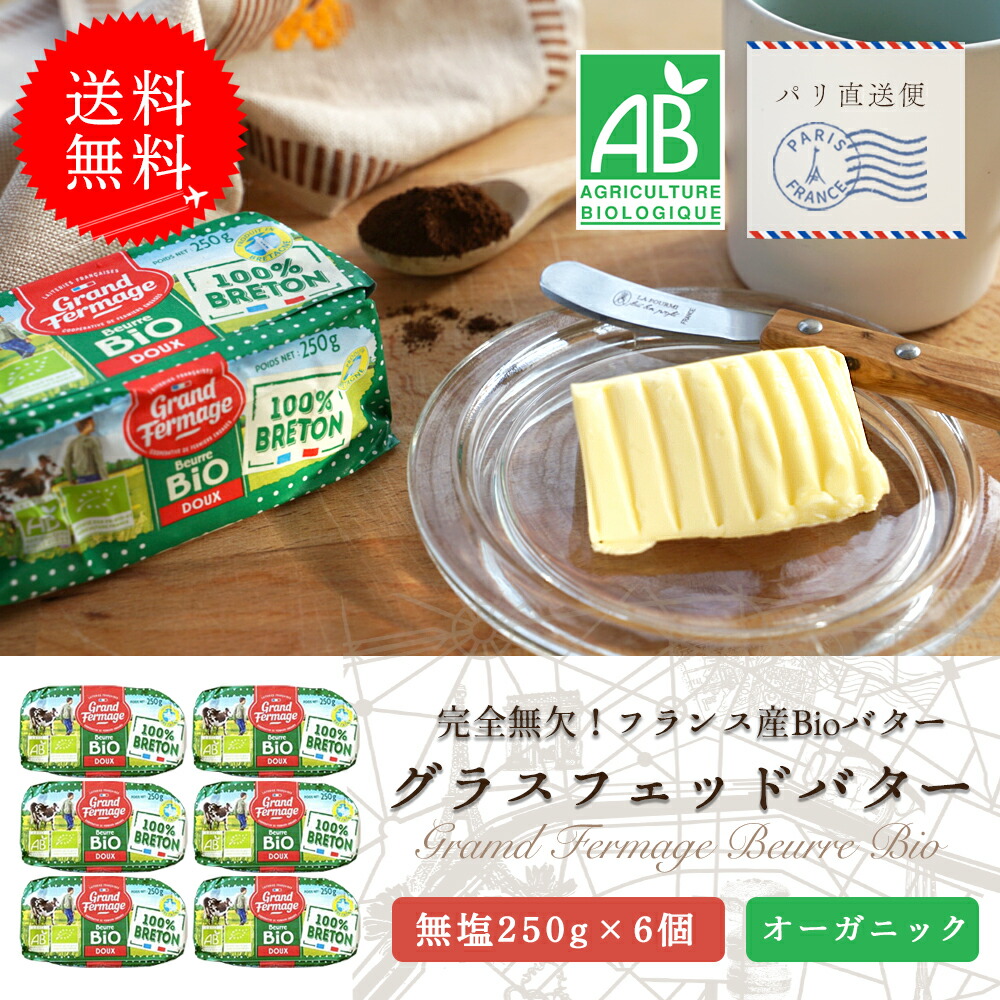 【送料無料・6個セット】グランフェルマージュ 無塩グラスフェッドバター 250g×6｜フランス産 オーガニック発酵バター  バターコーヒーに 冷蔵直送