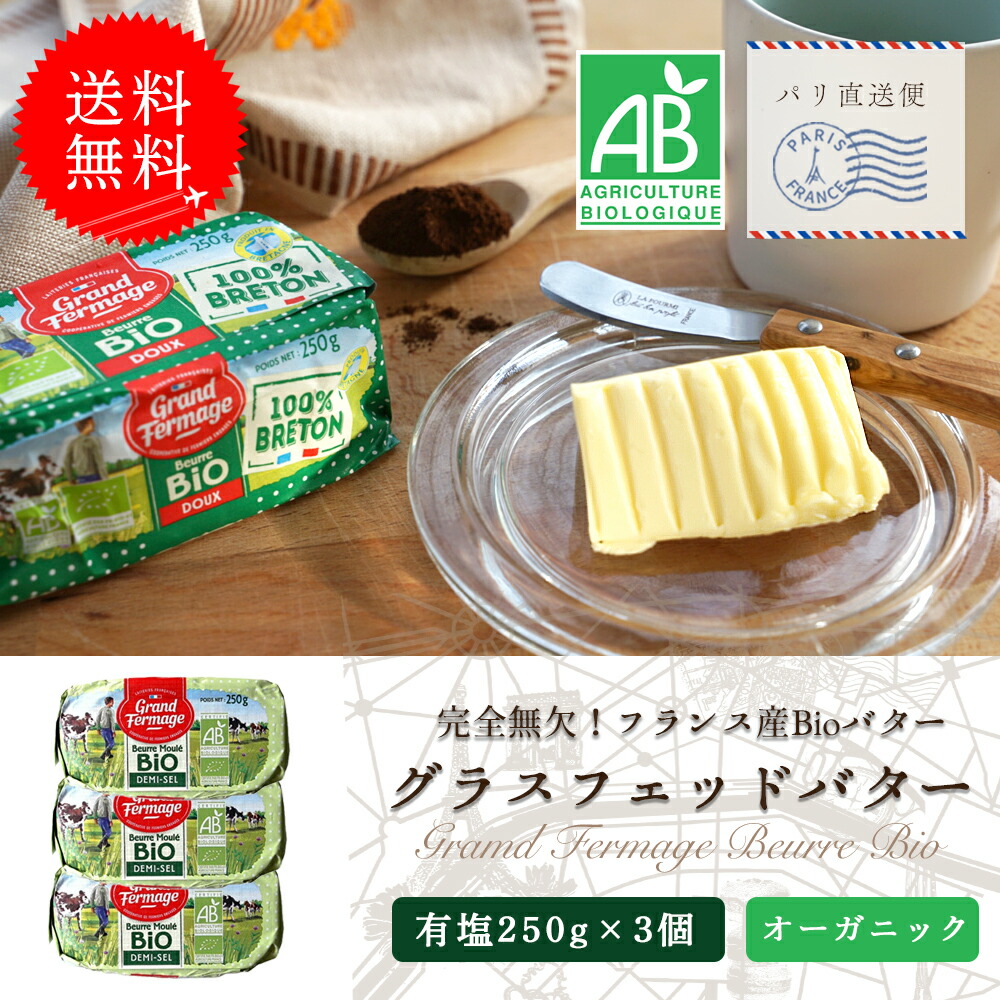【送料無料・3個セット】グランフェルマージュ 有塩 グラスフェッドバター 250g×3｜オーガニック 発酵バター フランス産