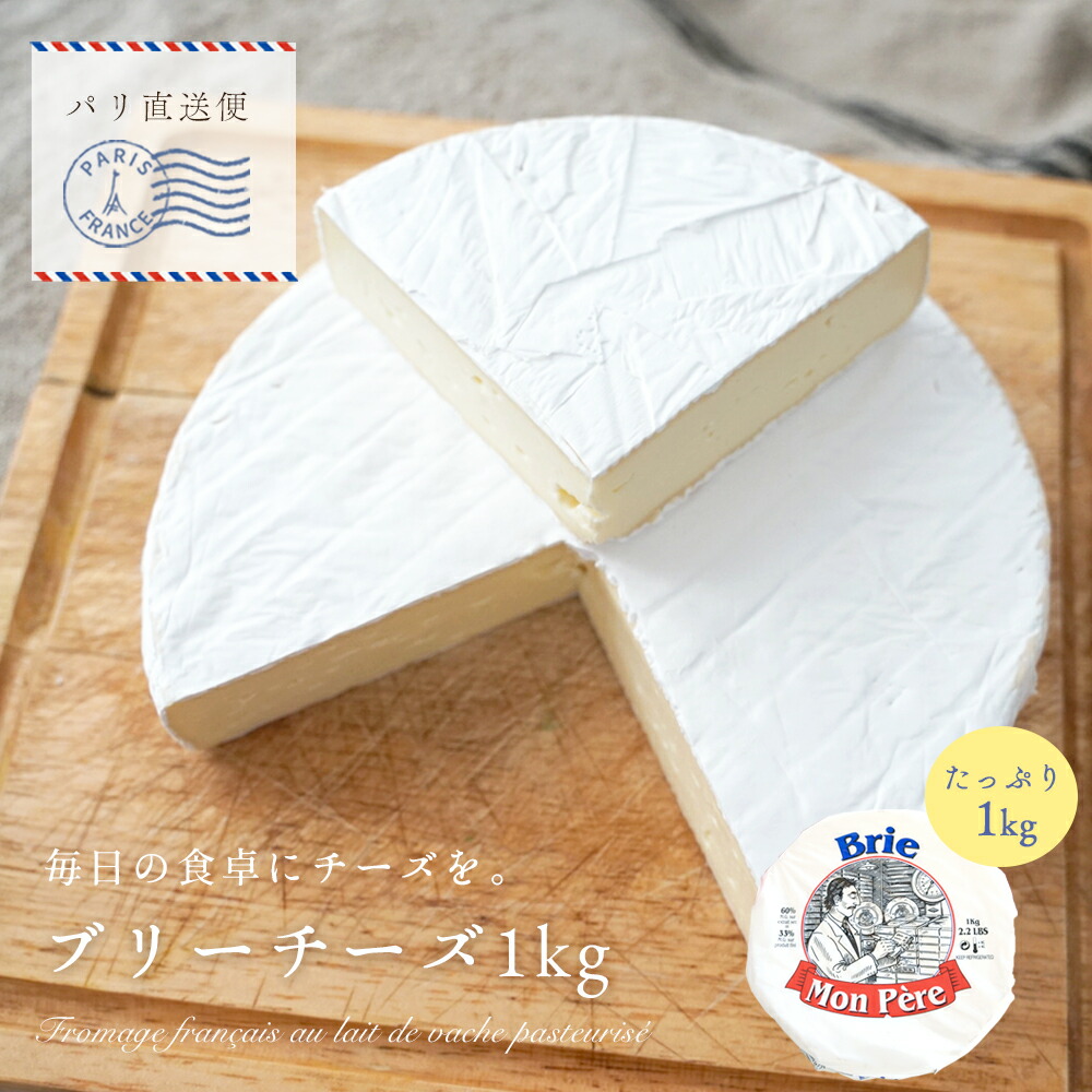 ブリーチーズ フランス産 ブリー モンペール社製 1kg 白カビ チーズ 定番 万能チーズ 食べやすい 【大容量1kgサイズ】