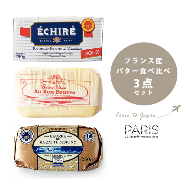 送料無料 バター バター食べ比べセット ＜無塩タイプ＞フランス 直送 お試し バター 無塩バター