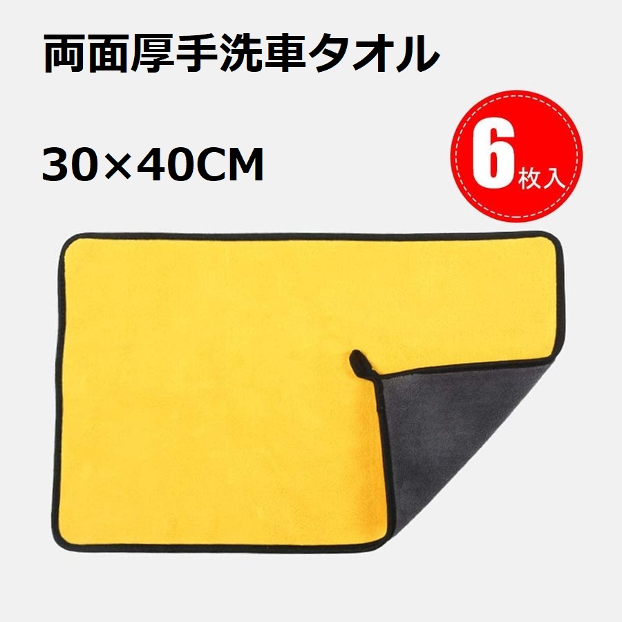 魅了 洗車 タオル マイクロファイバークロス 両面タイプ 超吸水 傷防止 速乾 プロ仕様 キッチン 風呂場 家事用 掃除 厚手 30x40cm  100g 条 6枚セット dumaninho.com.br