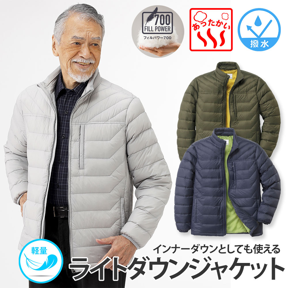 【製造会社直販】 ライトダウンジャケット 下着類落ちこむ 撥水 フィル力強さ700 軽さ たわい無い あったか 情の籠もった アウター 厚地の外套 メンズ 成人男性 年がしら 差し上げ物 50代 60代 70代 80代 差し上げ物 差し上げ物 差し上げ物 ラッピング無料