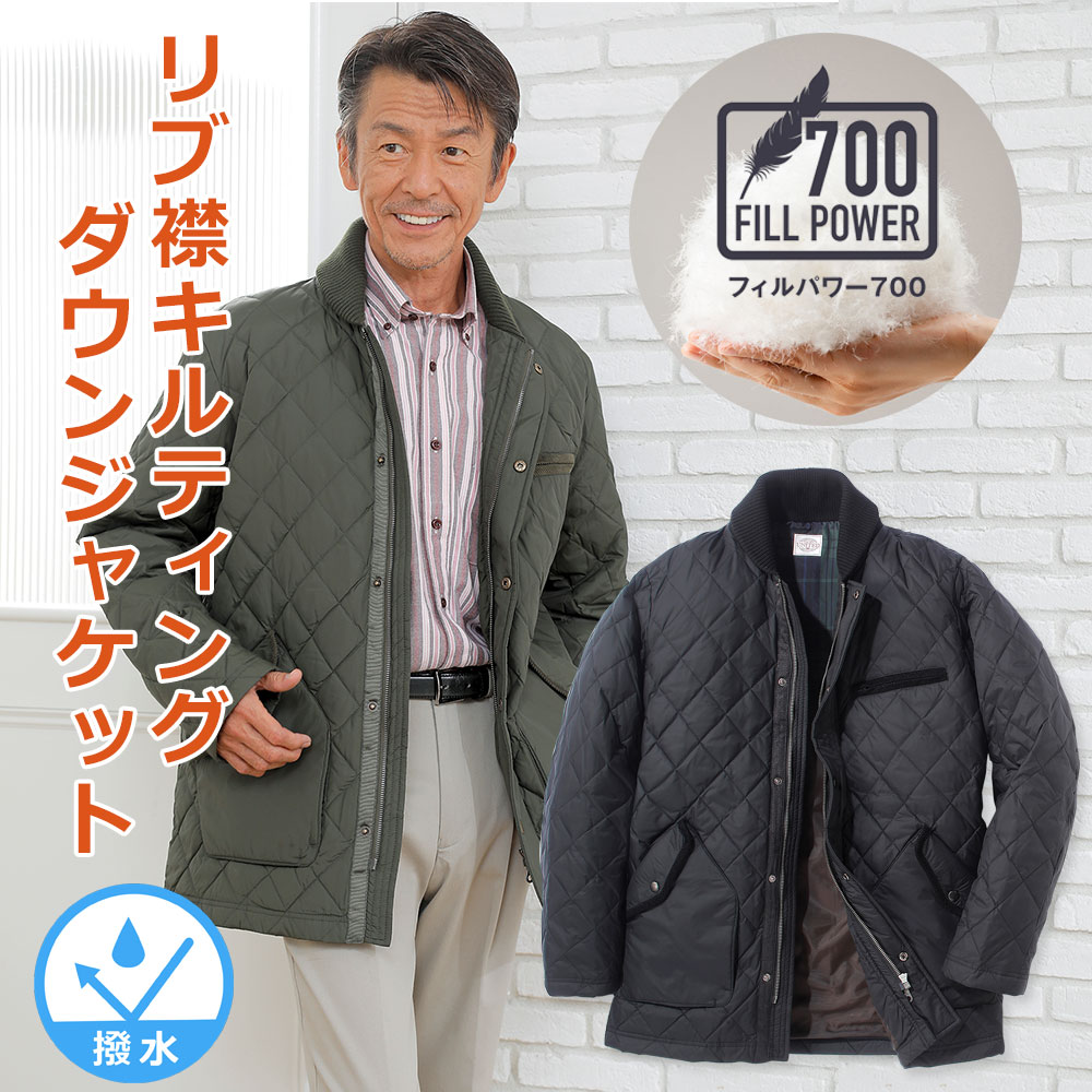 【メーカー直販】 リブ襟キルティング撥水ダウンジャケット フィルパワー700 メンズ 紳士 シニア プレゼント 50代 60代 70代 80代 ギフト ラッピング無料