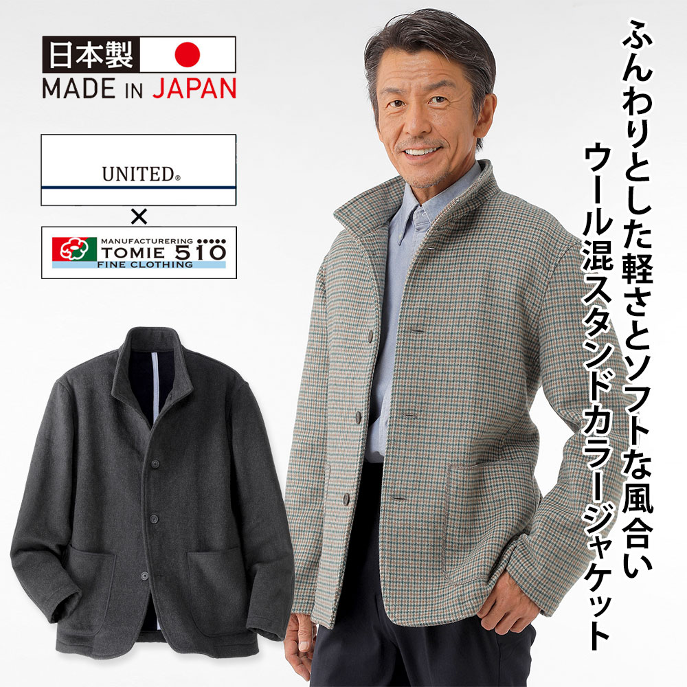 【メーカー直販】 日本製 富江工房「匠」スタンドカラージャケット メンズ 紳士 シニア プレゼント 50代 60代 70代 80代 ギフト ラッピング無料|PARK AVENUE by UNITED JAPAN