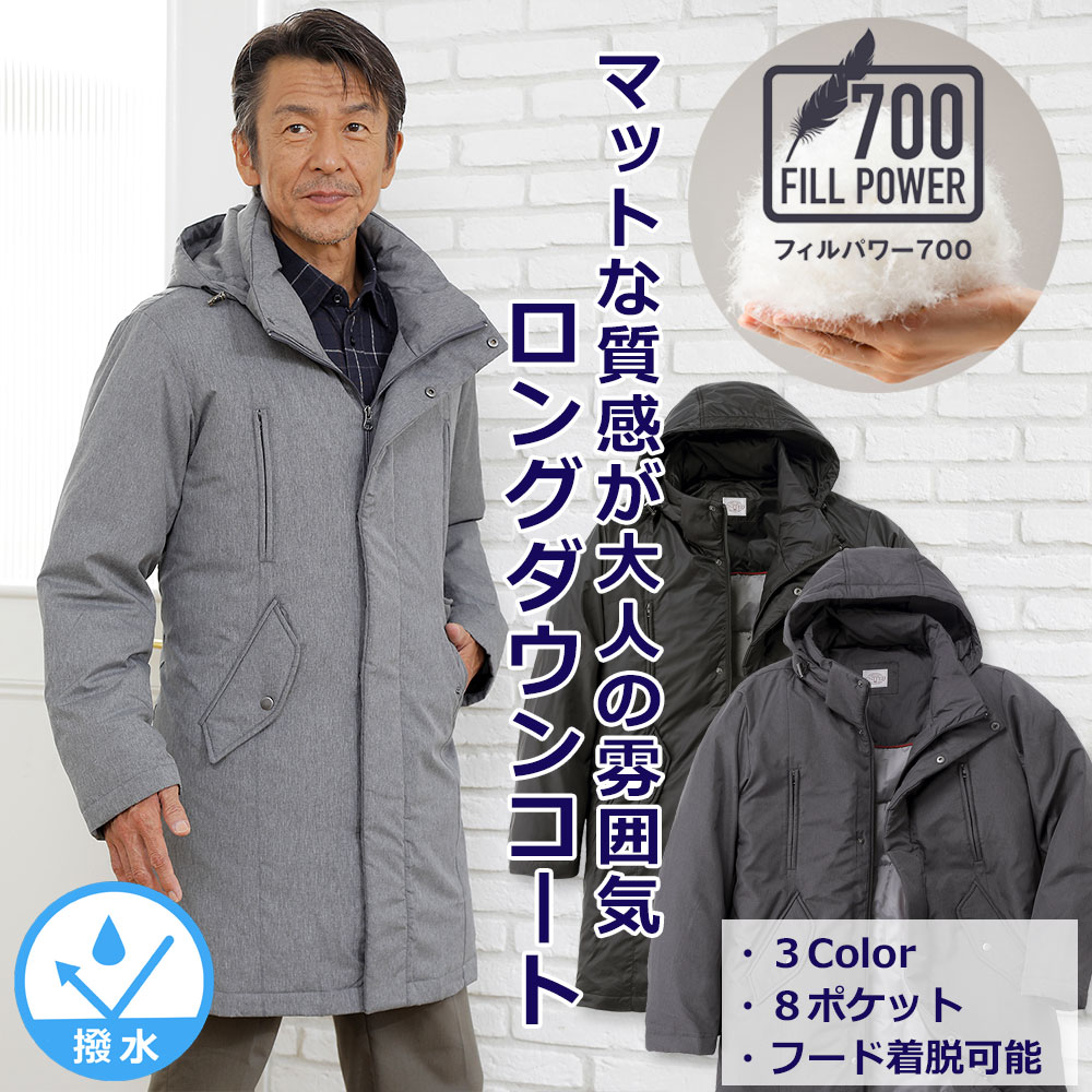 【製造会社直販】 ロングダウンコート 撥水 落ちこむ上衣 フィル力強さ700 ボンネット付き添い人 あったか 情の籠もった アウター 厚地の外套 メンズ 成人男性 年がしら 差し上げ物 50代 60代 70代 80代 差し上げ物 ラッピング無料