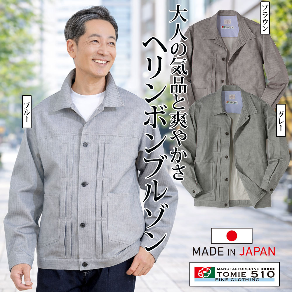 【メーカー直販】 日本製 富江工房 ヘリンボントラックブルゾン メンズ 紳士 シニア プレゼント 50代 60代 70代 80代 ギフト ラッピング無料