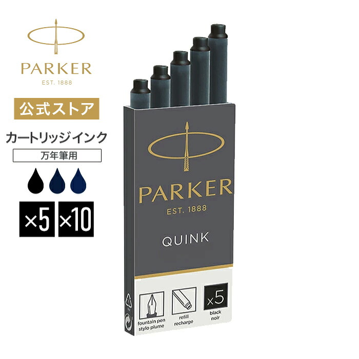 楽天市場】【即納】【PARKER/パーカー】万年筆用カートリッジインク