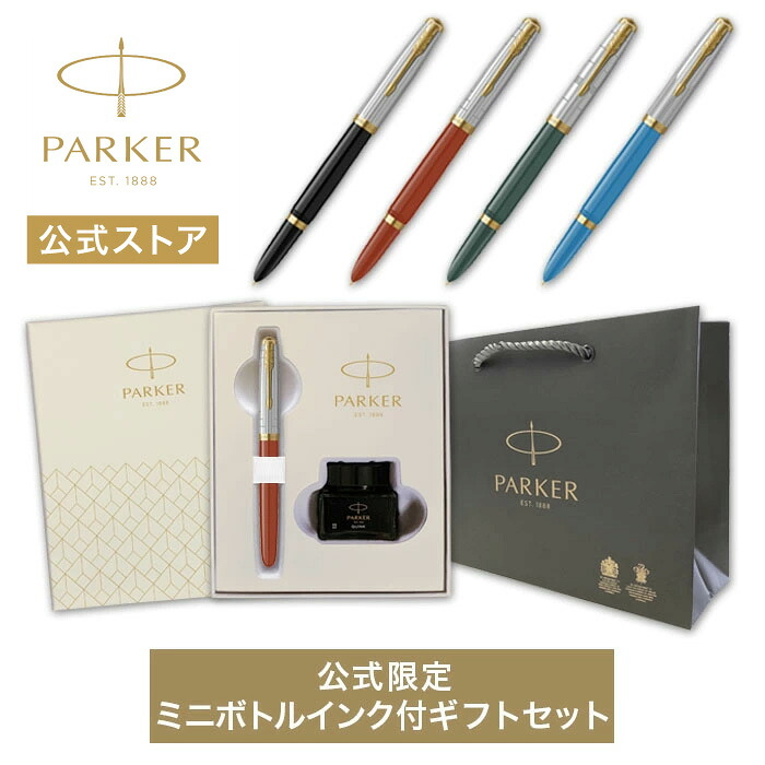 期間限定｜今治タオルもらえる｜名入れ不可【パーカー公式 ミニボトルインクセット】万年筆F（細字） PARKER51 MH（モダンヘリテージ）ブラック/レイジレッド/フォレストグリーン/ターコイズGT  ギフトラッピング 高級筆記具ブランド プレゼント 就職祝い 記念品 Parker51