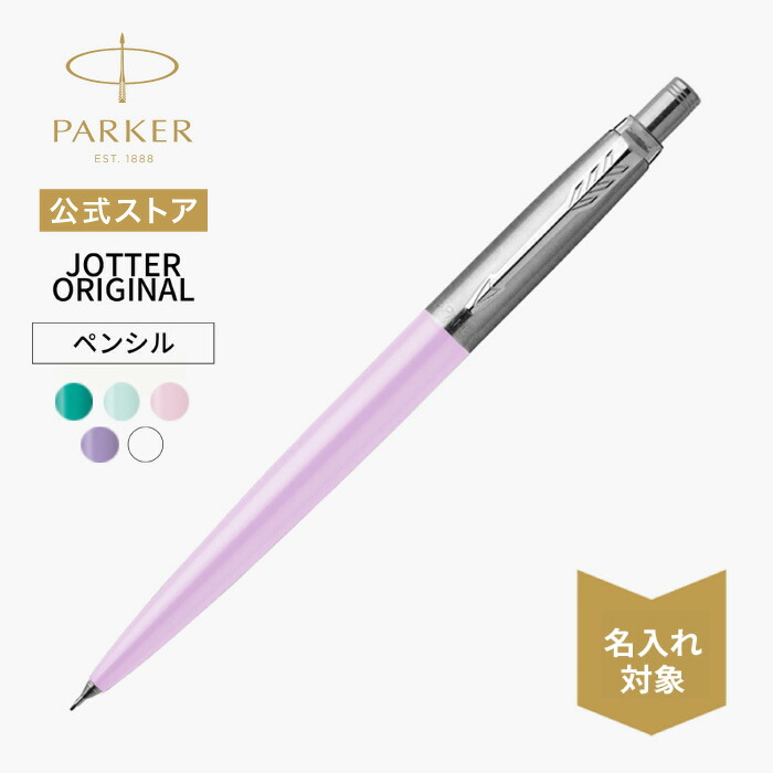 楽天市場】名入れ【パーカー公式 ペンシル 0.5mm】PARKER ジョッター