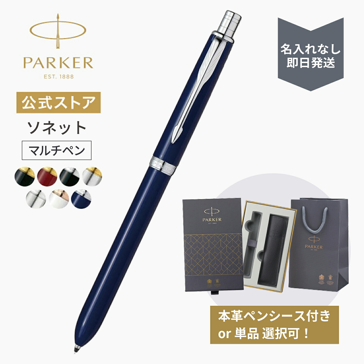 【パーカー公式 選べるギフトボックス】 名入れなし・即日発送｜PARKER ソネット オリジナル マルチファンクションペン ラッピング 高級 ブランド プレゼント お祝い 記念日 誕生日 社会人 入学 卒業 成人 就職