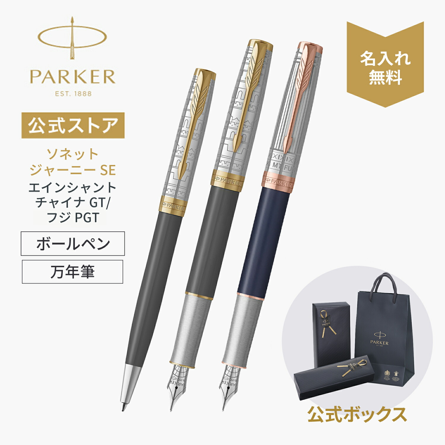 フジPGTボールペン完売|今治タオルもらえる【パーカー公式】名入れ|PARKERソネット ジャーニースペシャルエディション ボールペン・万年筆F(細字)エインシャントチャイナGT/フジPGT ギフトラッピング 高級筆記具ブランド プレゼント 就職祝い 記念品 誕生日 社会人|PARKER OFFICIAL SHOP
