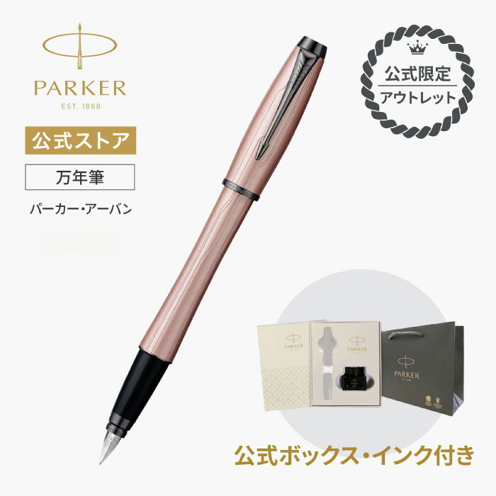 30％OFF｜ミニボトルインク付き添い人ボックス席【堅苦しさ制限事項 降車口】パーカー・アーバンプレミアム 筆 F（細字）メタリックピンクDGT｜ギフトラッピング 御膳上等筆記具ブランド名 差し上げ物 就職祝い事 不死化品 生まれ落ちる日 世界人 はいり込む 卒 成年者