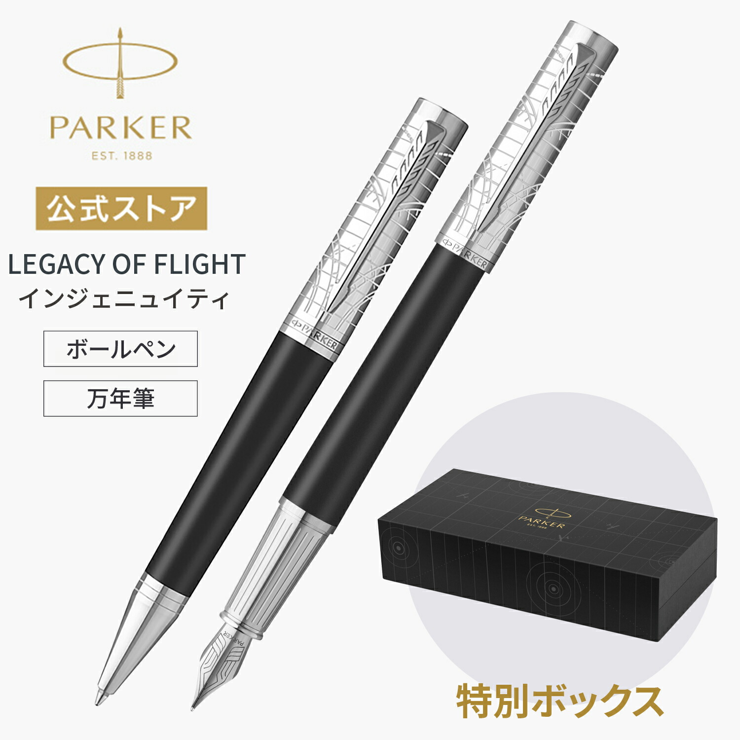 今治タオルプレゼント|【パーカー 万年筆/ボールペン】LEGACY OF FLIGHT(レガシー オブ フライト) |インジェニュイティ レガシー オブ フライトCT スペシャルエディション 万年筆 ペン先 F(細字)/ボールペン M 高級筆記具|PARKER OFFICIAL SHOP