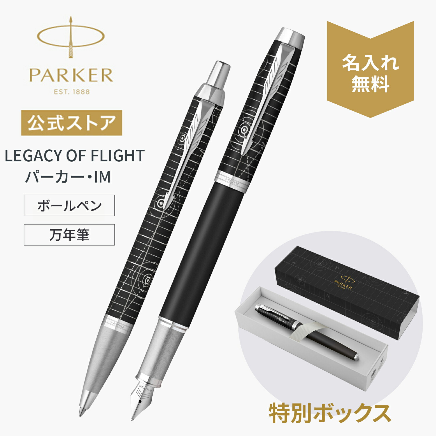 名入れ【パーカー 筆/ボールペン】LEGACY OF FLIGHT（レガシー オブ 飛翔) ｜パーカー・IM レガシー オブ 飛翔CT 特別～版 筆 書き込み先 F（細字）/ボールペン M 御前上等筆記具 父の日