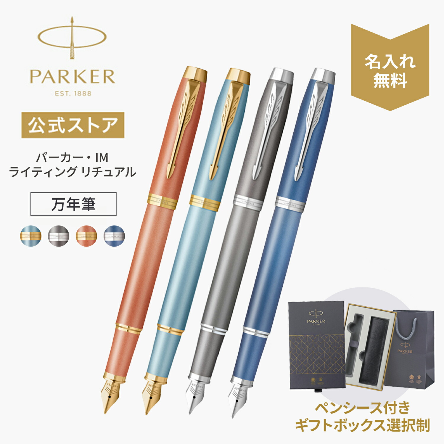 【パーカー堅苦しさ】 選べる差し上げ物ボックス席｜名入れ PARKER パーカー・IM 筆 F（細字） ライティングリチュアル（書く言い慣わし）「ウェルネス」ターコイズグリーンGT/薄墨色CT/オレンジ色GT/青色CT ギフトラッピング 御前上等筆記具ブランド名 事務所当て嵌める 会社企業用 喜び事 世界人 0007 文房具・事務用品-筆記具-ボールペン
