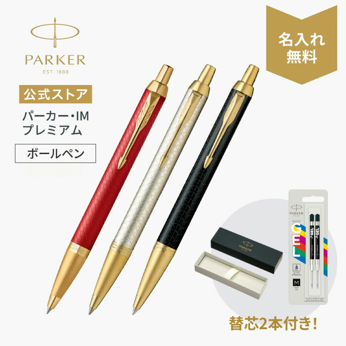 エコジェル替芯2本付き｜名入れ【パーカー公式 】PARKER IM プレミアム・スペシャルエディション マットレッドGT/ウォームグレイGT/ブラックGT 名入れ ギフト ラッピング 高級筆記具ブランド プレゼント お祝い 記念日