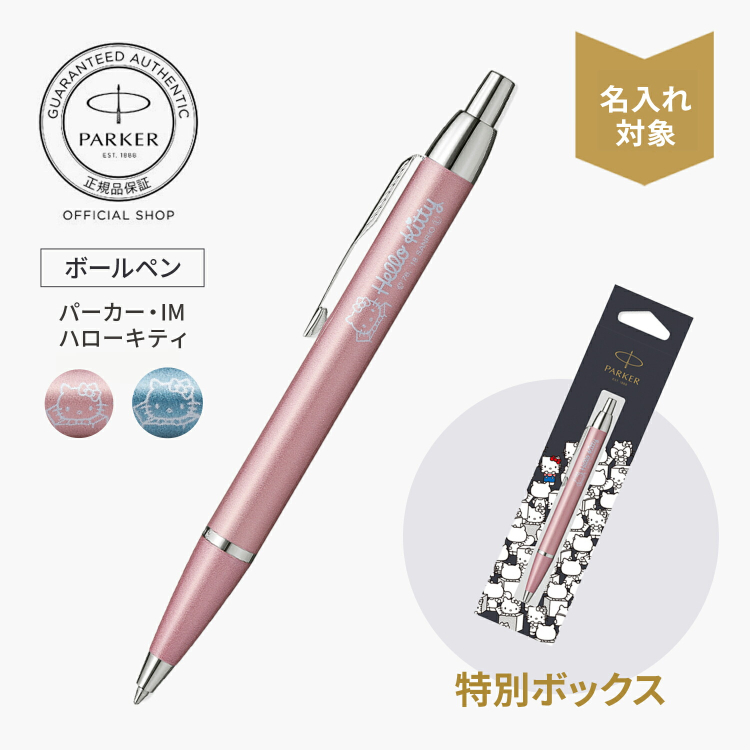 楽天市場】ハローキティ特別ボックス【パーカー公式】 ボールペン