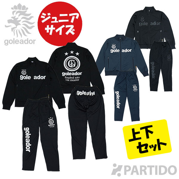 【マラソン期間中ポイント10倍】 ゴレアドール goleador ジュニア G-443-1N-3N ベーシック トレーニング ジャージ 上下セット 【サッカー フットサルウェア】