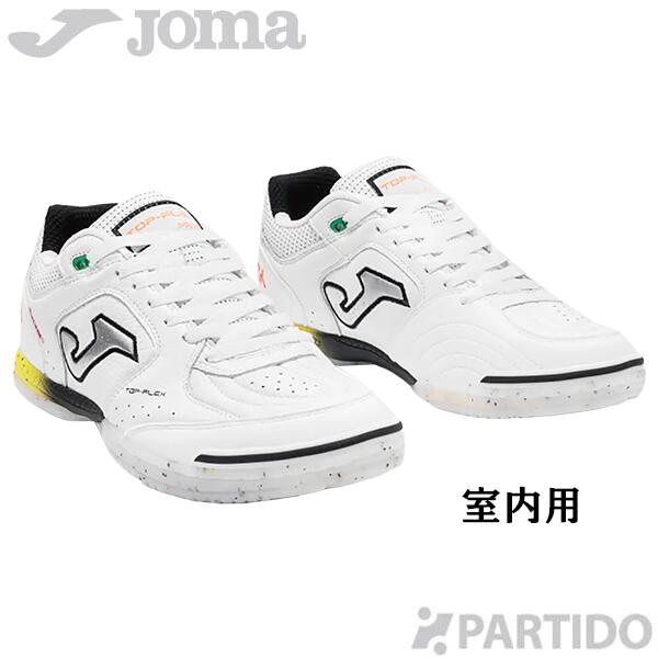 ホマ Joma TOPS2602IN トップフレックス ホワイト 室内用モデル 【サッカー フットサル シューズ】