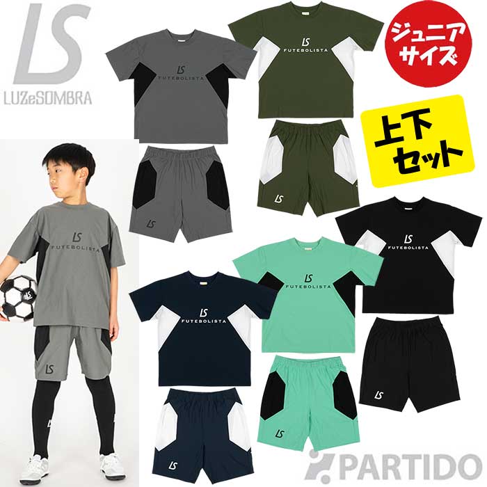 【メール便送料無料】 ルースイソンブラ LUZeSOMBRA ジュニア L2261019+L2261021 LS ロゴ ドライ プラシャツ パンツ 上下セット 【サッカー フットサル ウェア】