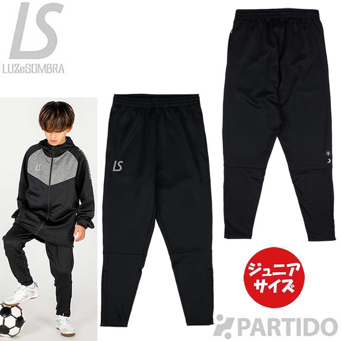 【マラソン期間中ポイント10倍】 【メール便送料無料】 ルースイソンブラ LUZeSOMBRA ジュニア L2261059 シングルフェイス ジャージ ロングパンツ 【サッカー フットサル ウェア】