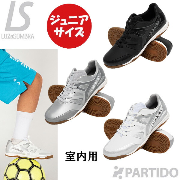 ルースイソンブラ LUZeSOMBRA ジュニア L2261500 EL CAMINHO Jr IN 室内用モデル 【サッカー フットサル シューズ】