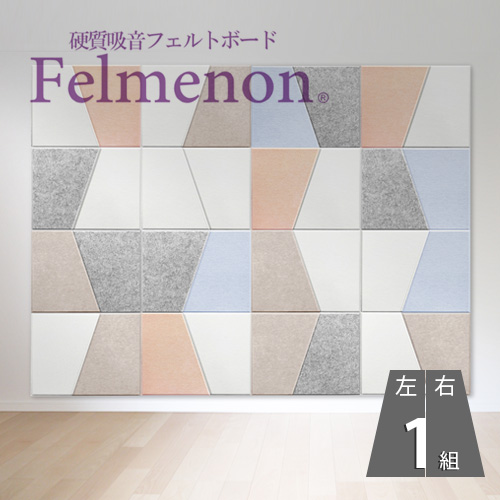 【楽天市場】吸音パネル フェルメノン【台形 3組6枚set】 FB-8060C 