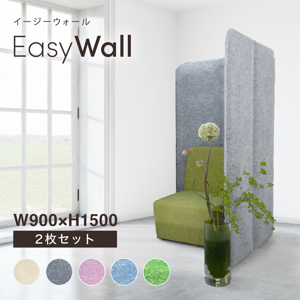 【楽天市場】吸音 パーテーション EasyWall イージーウォール 【2枚set】 高さ180cm 幅90cm リモート 打合せ 会議室  パーティション マジックテープ 在宅 テレワーク 防音 遮音 個室ブース デスク周り 衝立 2連 間仕切り 目隠し 仕切り 収納 オフィス 軽量 事務  ...