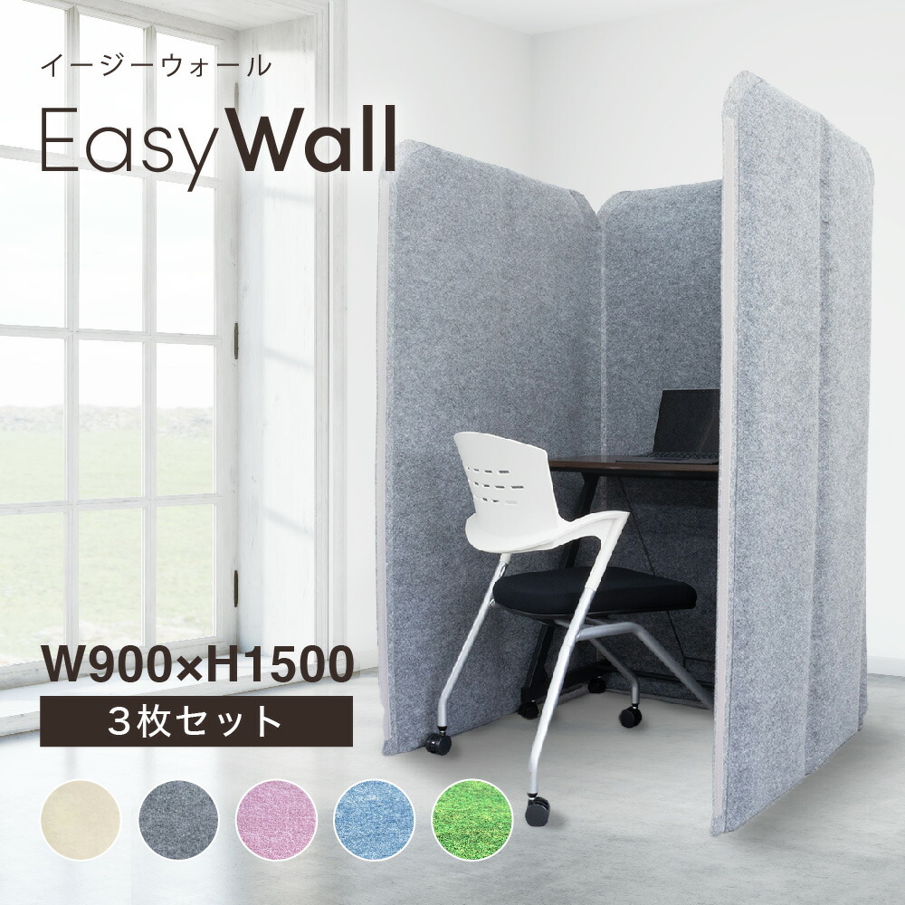 楽天市場】吸音 パーテーション EasyWall イージーウォール【3枚set】高さ180cm 3連 リモート 打合せ 会議室 パーティション  組立て簡単 在宅 テレワーク 防音 遮音 個室 ブース デスク周り 衝立 間仕切 目隠し オフィス 事務所 自立式 人気 日本製 反響音 遮光 遮熱  ...