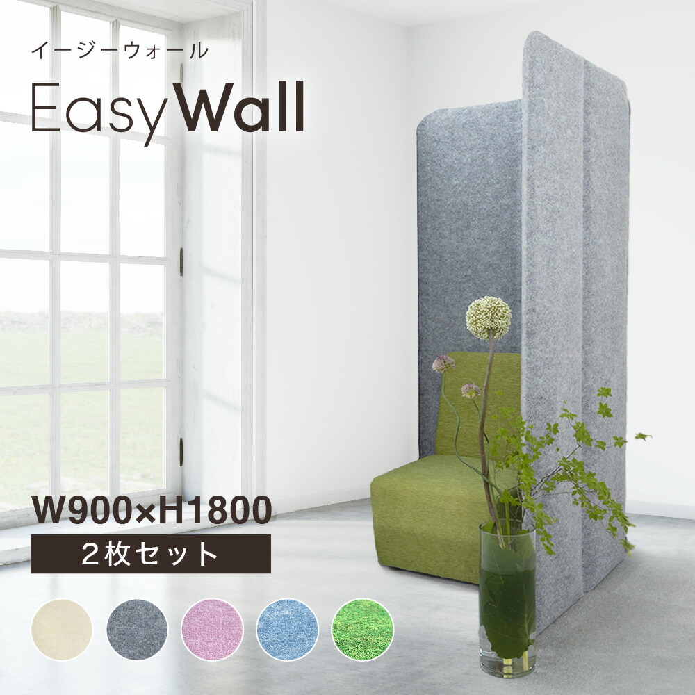 【楽天市場】吸音 パーテーション EasyWall イージーウォール 【2枚set】 高さ150cm 幅90cm 防音 リモート 打合せ パーティション  着脱 組立て 簡単 在宅 テレワーク 遮音 個室ブース デスク周り 自立 人気 衝立 2連 間仕切り 目隠し 仕切り 収納 オフィス 軽量 ...