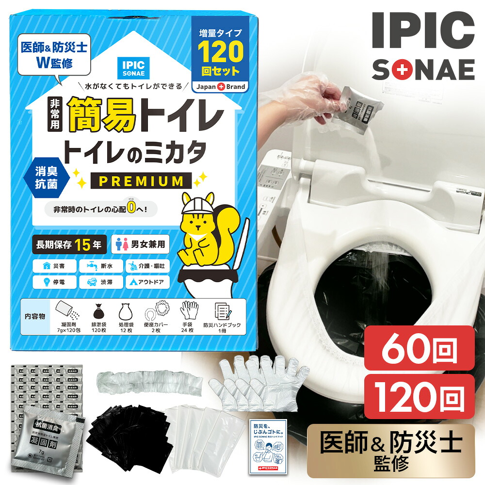 IPIC SONAE 非常用トイレ トイレのミカタ 60回 120回分 15年保存 抗菌 消臭 凝固剤 セット 簡易トイレ 医師 防災士推奨 排泄 ビニール袋 救急トイレ アウトドア キャンプ 介護 携帯 ポータブルトイレ 災害 震災 地震