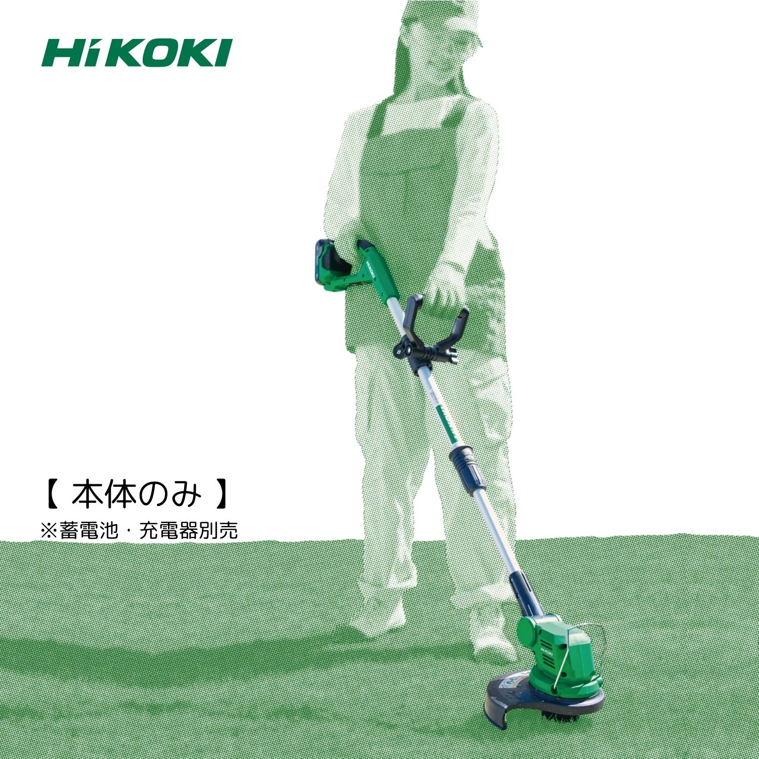 楽天市場】HiKOKI ハイコーキ 18Vコードレス草刈機 CG18DGA(BG) リチウムイオン電池（BSL 1820M）✕1個・急速充電器（UC  18YKSL）付 軽量 軽い 簡単 カンタン草刈り 芝刈り コードレス 芝生の維持 雑草の除去 剪定 管理 メンテナンス 斜面の刈り込み 庭園の維持  ...