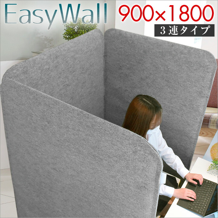 楽天市場 高さ150cm 幅90cm 3枚セット Easywall おしゃれ パーテーション 布 衝立 間仕切り 目隠し 仕切り テレワーク 在宅ワーク 収納 デスク周り フェルト グレー オフィス 吸音 ついたて 3連 個室 自立 持ち運び 折りたたみ パーティション 会議 簡易 軽量 1500 900