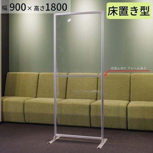 【床置き】アクリルパーテーション W900×H1800mm コロナ 飛沫対策 感染防止用 透明 受付 カウンター デスク 飲食店 レストランの間仕切りに まん延防止等重点措置商品 各種補助金申請対象 簡単設置 アルコール除菌可 強度も高く、おしゃれな衝立。アクリル パーテーション