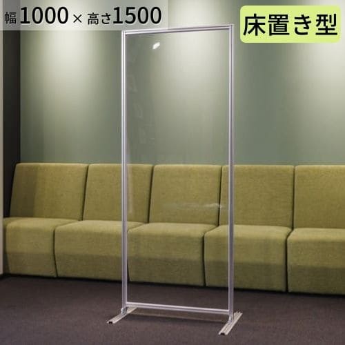 【床置き】アクリルパーテーション W1000×H1500mm コロナ 飛沫対策 感染防止用 透明 受付 カウンター デスク 飲食店 レストランの間仕切りに まん延防止等重点措置商品 各種補助金申請対象 簡単設置 アルコール除菌可 強度も高く、おしゃれな衝立。アクリル パーテーション