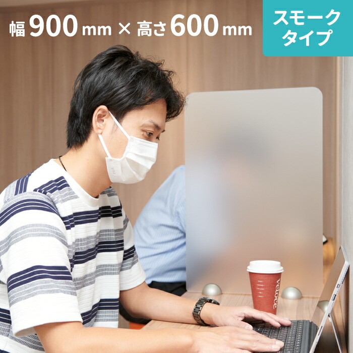 スモークタイプ アクリルパーテーション W900×H600mm コロナ 飛沫対策 感染防止用 半透明 受付 カウンター デスク 飲食店 レストランの間仕切りに まん延防止等重点措置商品 各種補助金申請対象 簡単設置 アルコール除菌可 強度も高 衝立 アクリル パーテーション 間仕切り