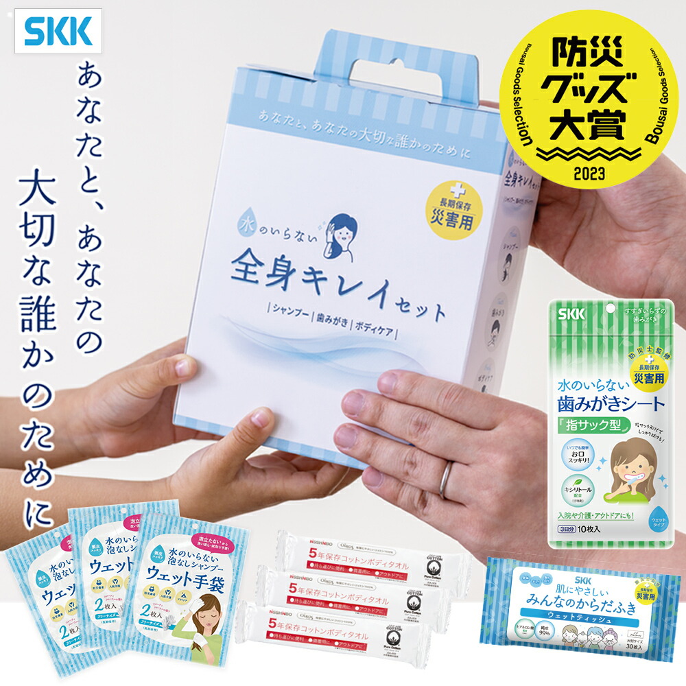 【楽天市場】【正規販売店】防災グッズ 5年保存 水のいらない全身キレイセット 3日分 シャンプー 歯磨き ボディケア 災害 防災 衛生 衛生用品 保存 保管 備え 備蓄 入院 ドライシャンプー 歯磨きシート ウェットティッシュ ボディタオル キレイナ SKK 四国紙販売 帰省土産：パーテーションラボ