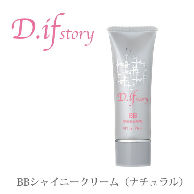 ファンデーション♪【BBシャイニークリーム（ナチュラル）】D.ifstory♪SPF32 PA++♪ネコポス送料無料♪ディフストーリー♪ダイヤモンドと真珠のキラキラBBクリーム♪大人気商品♪[b]