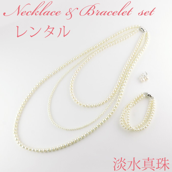ネックレス ブレスレット イヤリング【レンタル4日間】レンタル 淡水真珠 3連 セット 03【往復送料無料】【ジュエリーレンタル】【パールレンタル】[多連]【宝石レンタル】{BL} 【レンタル】