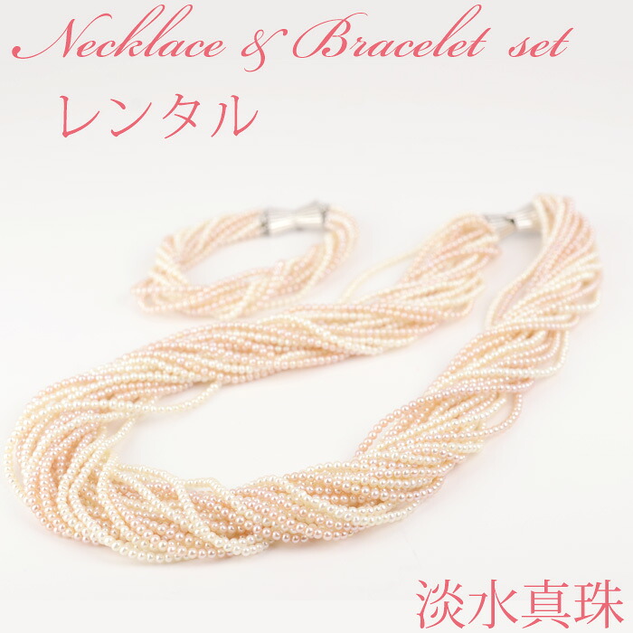ネックレス 20連 ブレスレット 10連【レンタル4日間】レンタル 淡水真珠 セット 13【往復送料無料】【ジュエリーレンタル】【パールレンタル】[多連]【宝石レンタル】{BL} 【レンタル】