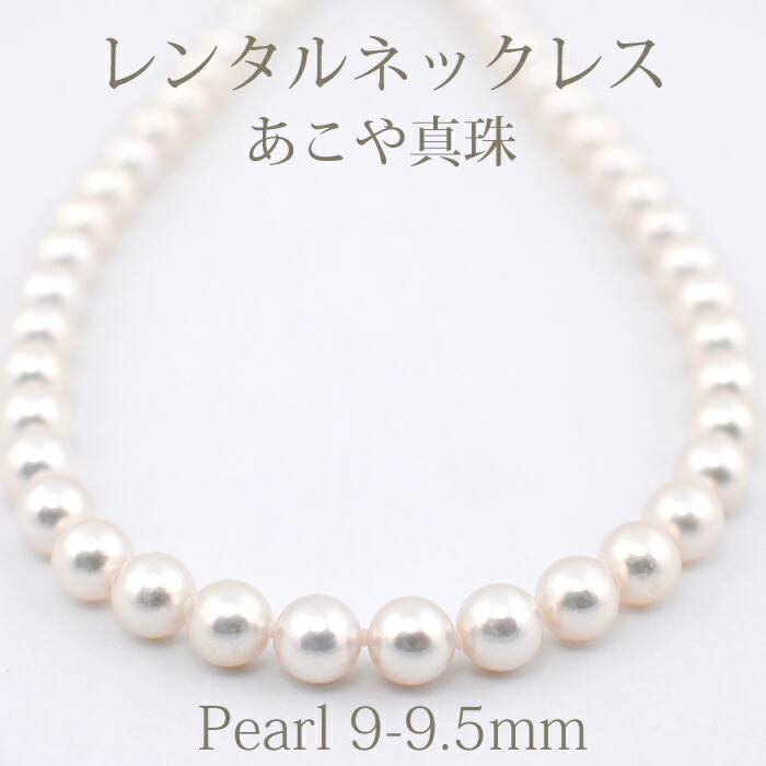【ネックレスレンタル4日間】レンタル 真珠ネックレス 086 あこや真珠 一連ネックレス(9mm-9.5mm珠) イヤリングセット【往復送料無料】【ジュエリーレンタル】【パールレンタル】【宝石レンタル】【レンタルジュエリー】{BM}{BL} 【レンタル】
