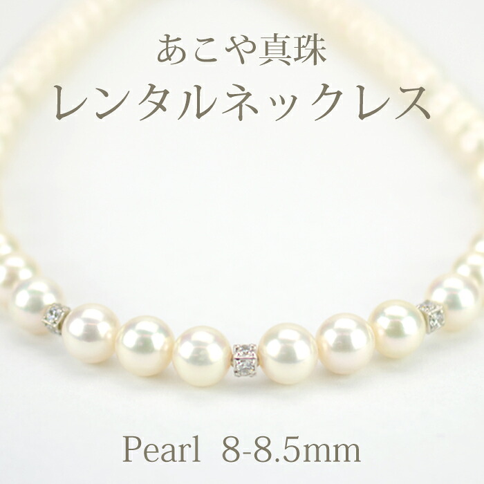 ネックレス【ネックレスレンタル 4日間】真珠ネックレス 002 あこや本真珠(8mm-8.5mm珠 上質大粒) イヤリング/ピアスセット 【往復送料無料】【ジュエリーレンタル】【パールレンタル】【宝石レンタル】【レンタルジュエリー】{BL} 【レンタル】