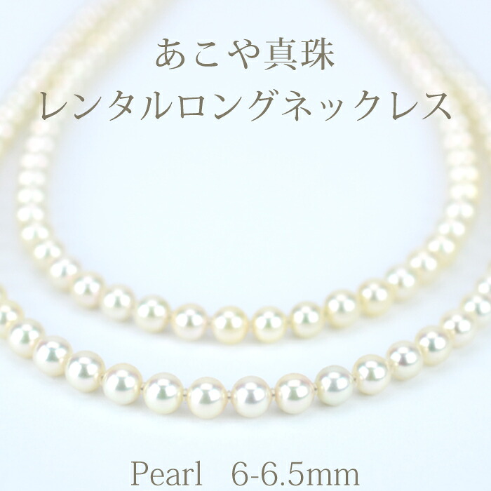 【ネックレスレンタル4日間】レンタル あこや真珠 6mm～6.5mm ロング ネックレス イヤリングセット 083【往復送料無料】【ジュエリーレンタル】【パールレンタル】[多連]【宝石レンタル】{BL} 【レンタル】