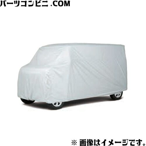 SUZUKI スズキ 純正 ボディカバー シルバー 標準ルーフ車用 99242-64P10 or ハイルーフ用 99242-64P00 / エブリイ / エブリイワゴン