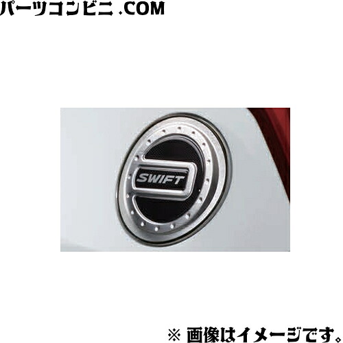 SUZUKI スズキ 純正 フューエルリッドカバー 99237-68R00 / スイフトスポーツ ZC33S