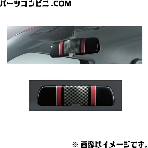SUZUKI スズキ 純正 ルームミラーカバー カーボンストライプ 99145-52R00 / スイフトスポーツ ZC33S