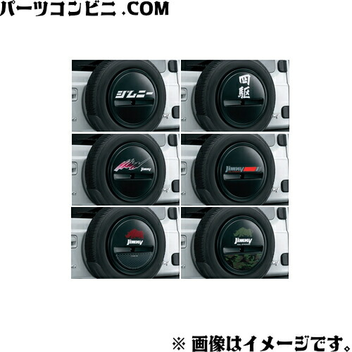 楽天市場】SUZUKI スズキ 純正 スペアタイヤカバー 四駆 9923B