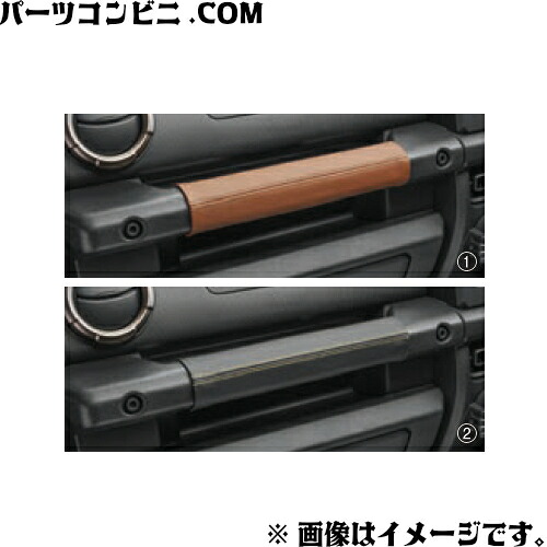 SUZUKI スズキ 純正 本革助手席乗降グリップカバー ブラウン 9914R-80T00-001 or ブラック 9914R-80T00-002 / ジムニーシエラ ( JB74W )