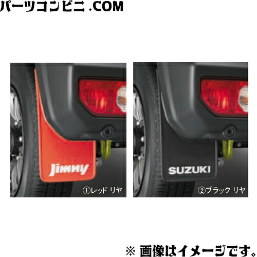 楽天市場】SUZUKI スズキ 純正 マッドフラップセット 1台分(4枚)セット